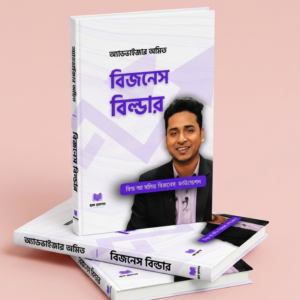 "Business Builder (বিজনেস বিল্ডার)"
